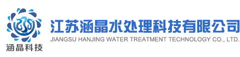 江苏涵晶水处理科技有限公司